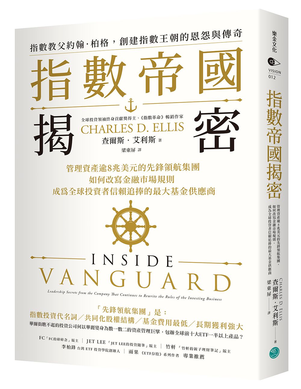 指數帝國揭密: 管理資產逾8兆美元的先鋒領航集團, 如何改寫金融市場規則, 成為全球投資者信賴追捧的最大基金供應商
