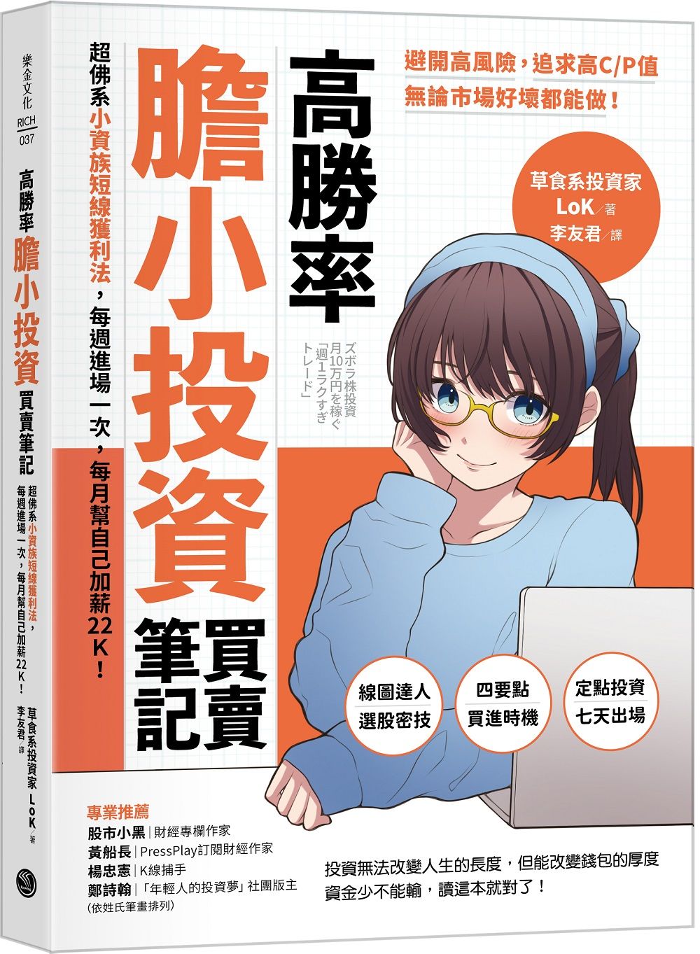 高勝率膽小投資買賣筆記: 超佛系小資族短線獲利法, 每週進場一次, 每月幫自己加薪22K!