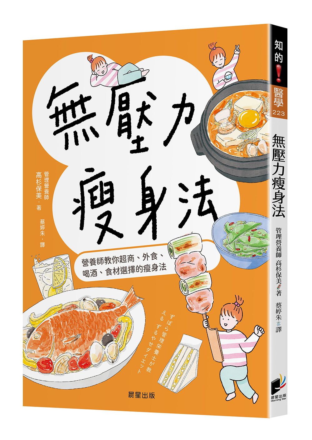 無壓力瘦身法: 營養師教你超商、外食、喝酒、食材選擇的瘦身法