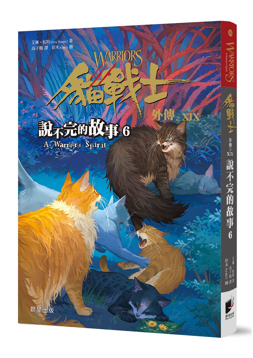 貓戰士外傳之XIX: 說不完的故事 6