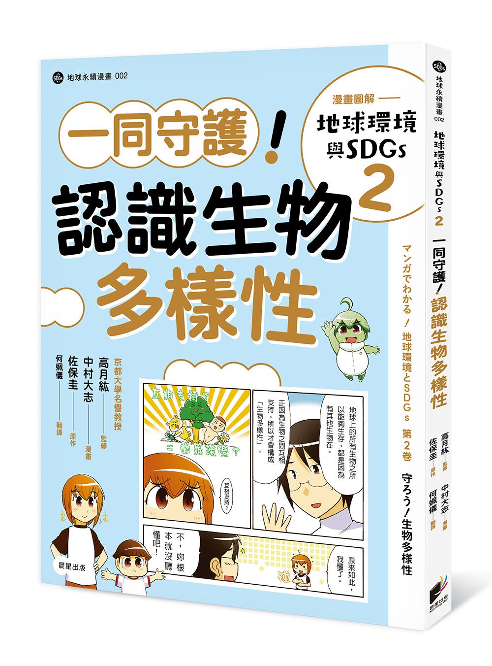 漫畫圖解 地球環境與SDGs 2: 一同守護! 認識生物多樣性