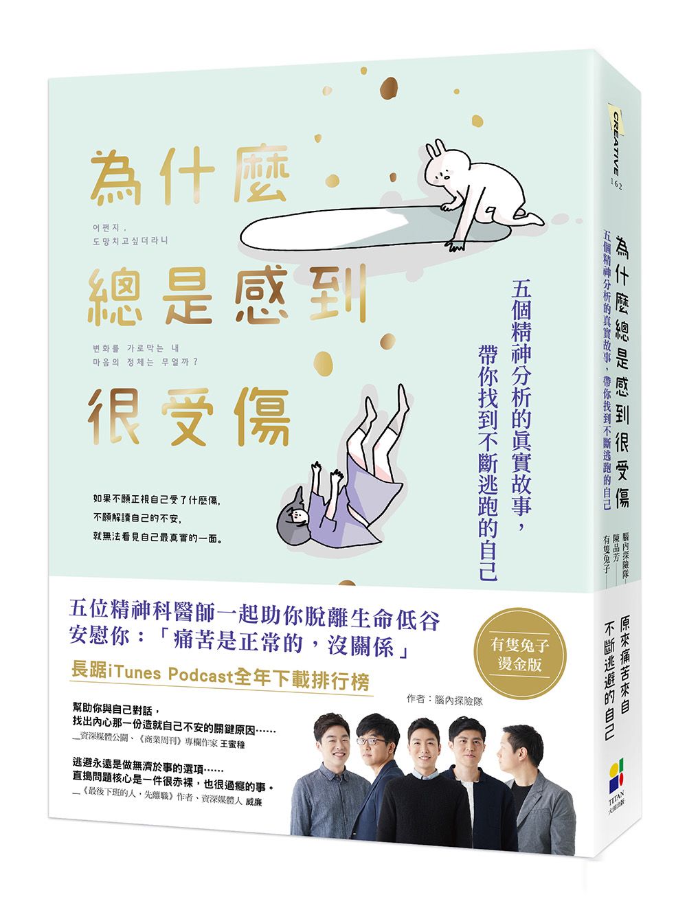 為什麼總是感到很受傷: 五個精神分析的真實故事, 帶你找到不斷逃跑的自己 (有隻兔子燙金版)
