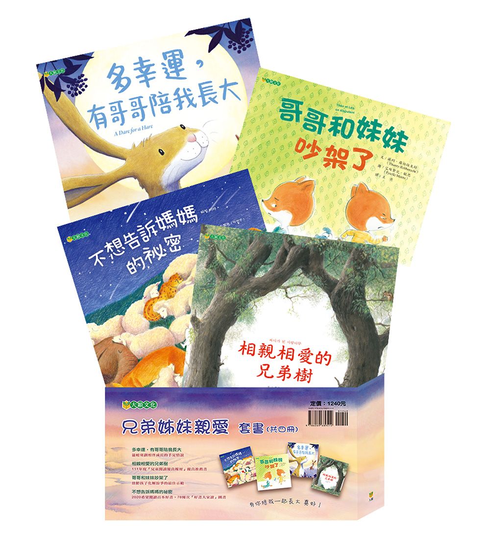 兄弟姊妹親愛套書 (4冊合售)