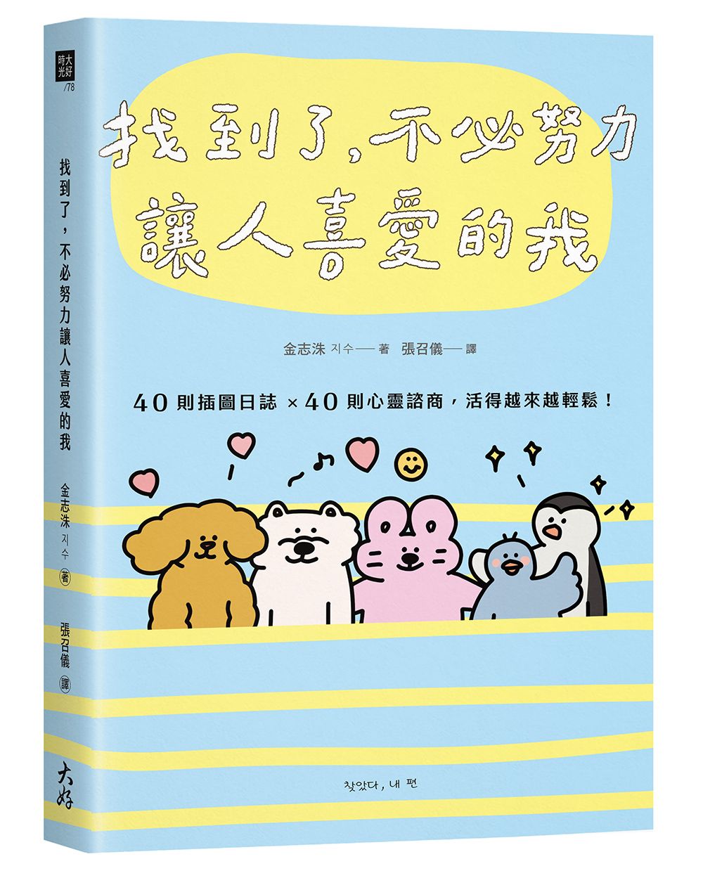 找到了, 不必努力讓人喜愛的我: 40則插圖日誌×40則心靈諮商, 活得越來越輕鬆!