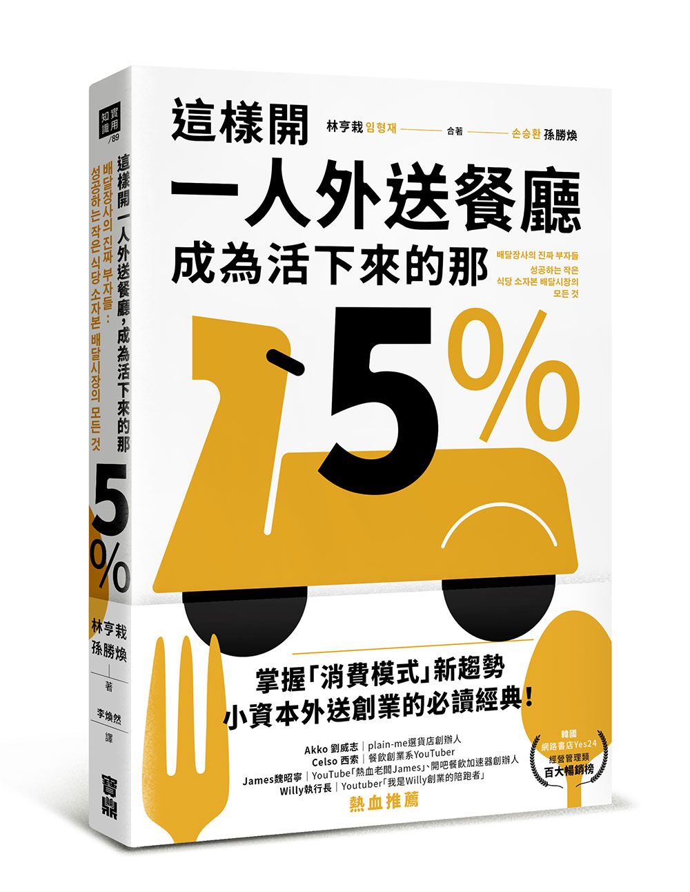 這樣開一人外送餐廳, 成為活下來的那5%: 38個實戰祕訣, 跟著外送富翁這樣做