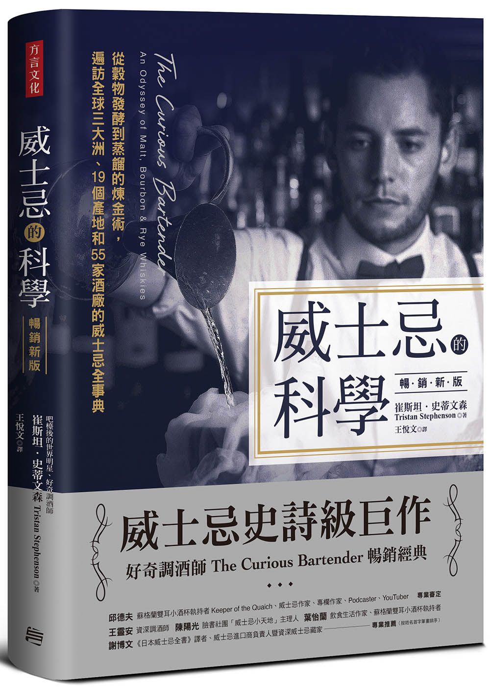 威士忌的科學: 從穀物發酵到蒸餾的煉金術, 遍訪全球三大洲、19個產地和55家酒廠的威士忌全事典 (暢銷新版)