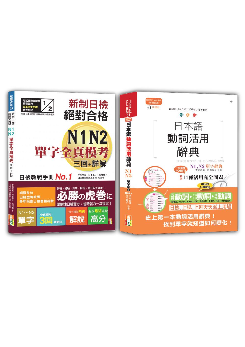日檢單字模考及日本語動詞活用辭典N1, N2秒殺爆款套書 (2冊合售)