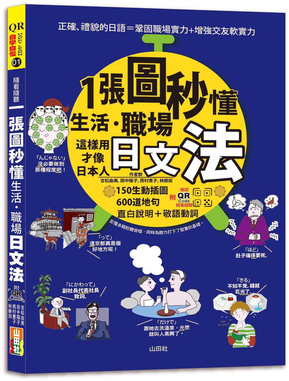 一張圖秒懂, 生活、職場日文法: 這樣用才像日本人 (附QR Code)