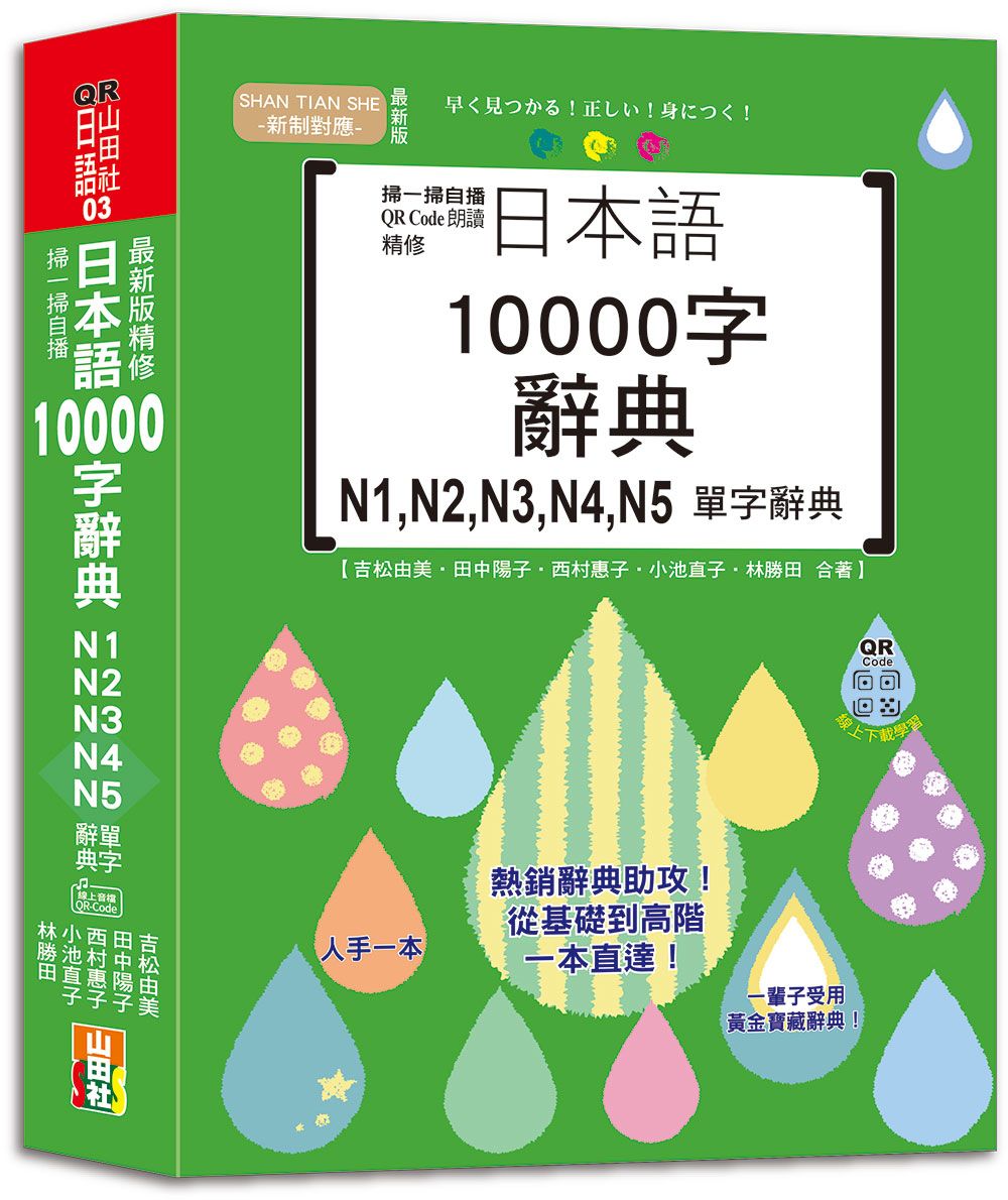 日本語10000字辭典: N1, N2, N3, N4, N5單字辭典 (最新精修版/附QR Code)