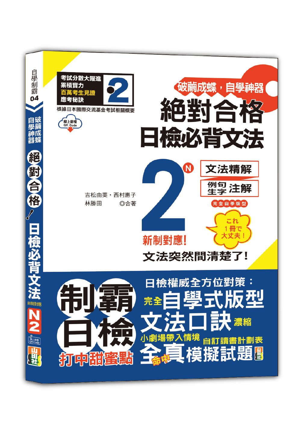 新制對應絕對合格! 日檢必背文法N2 (附QR Code)