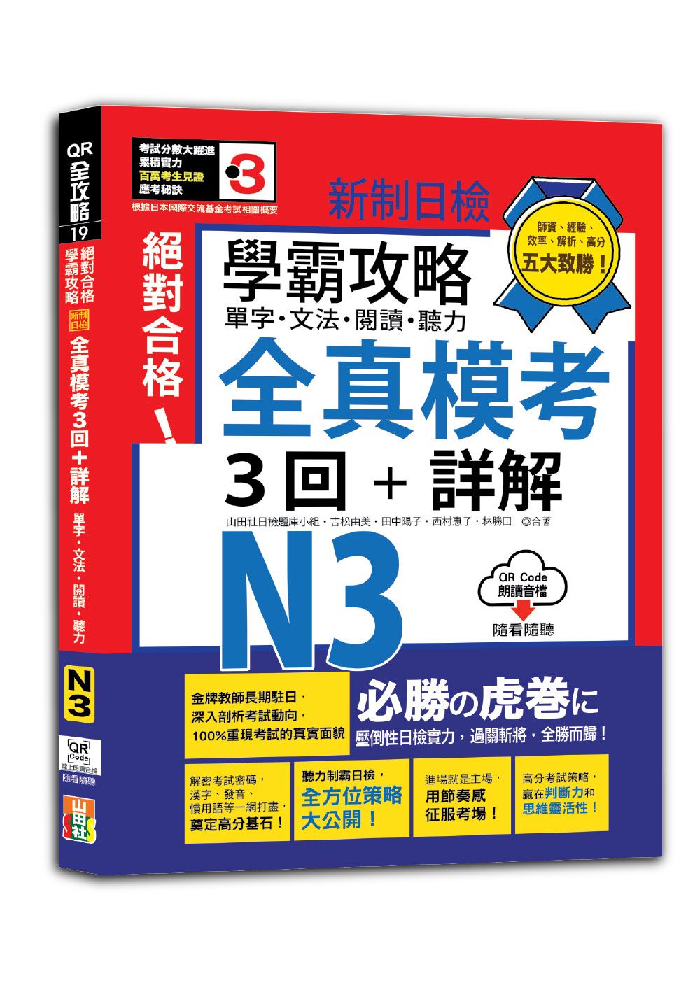 學霸攻略 新制日檢! 絕對合格N3單字、文法、閱讀、聽力全真模考三回+詳解 (附QR Code)