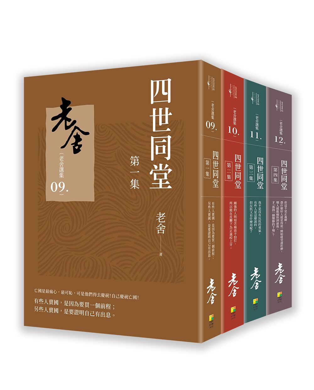 四世同堂套書 (4冊合售)