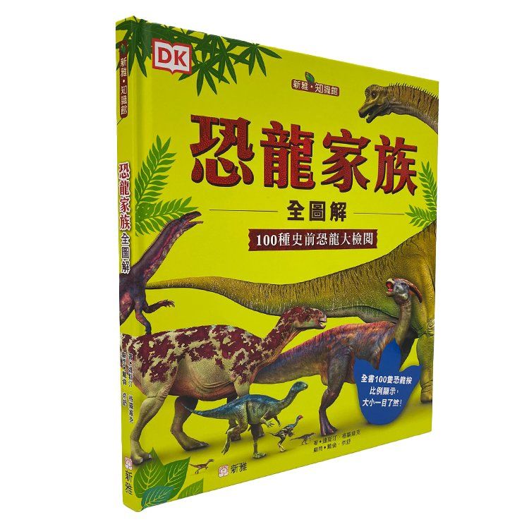 恐龍家族全圖解: 100種史前恐龍大檢閱