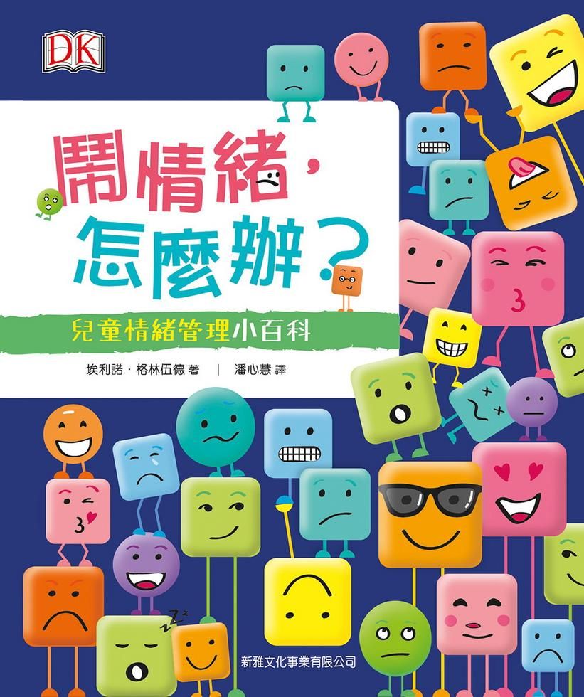 鬧情緒, 怎麼辦? 兒童情緒管理小百科