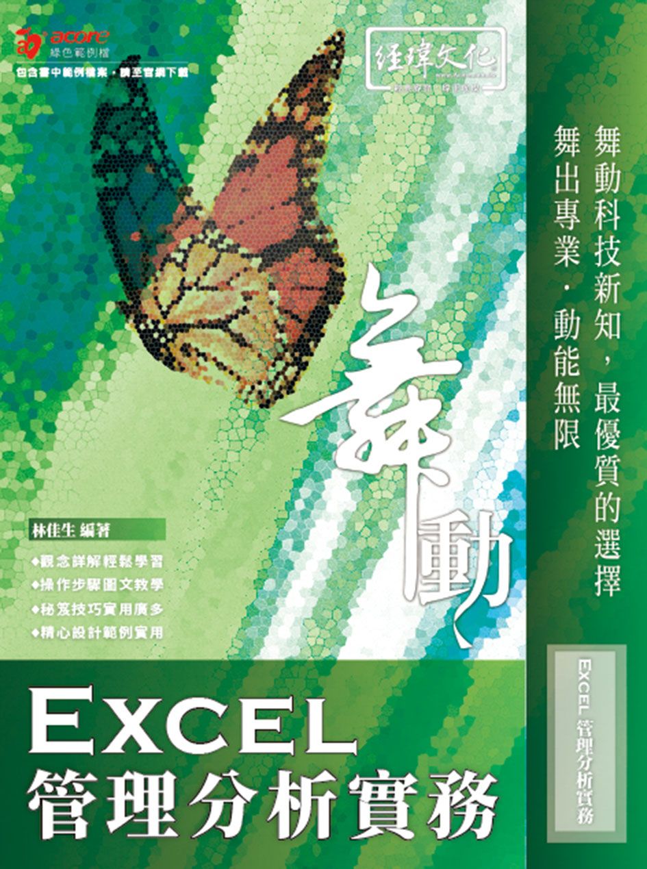 舞動Excel管理分析實務