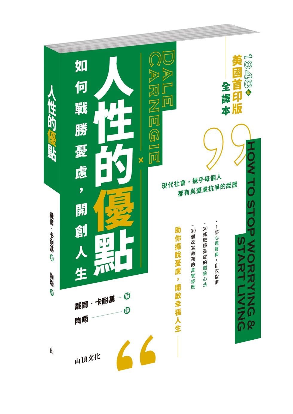 人性的優點: 如何戰勝憂慮, 開創人生