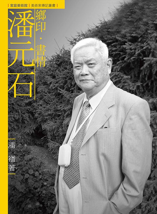 鄉印．書情．潘元石 (附DVD)
