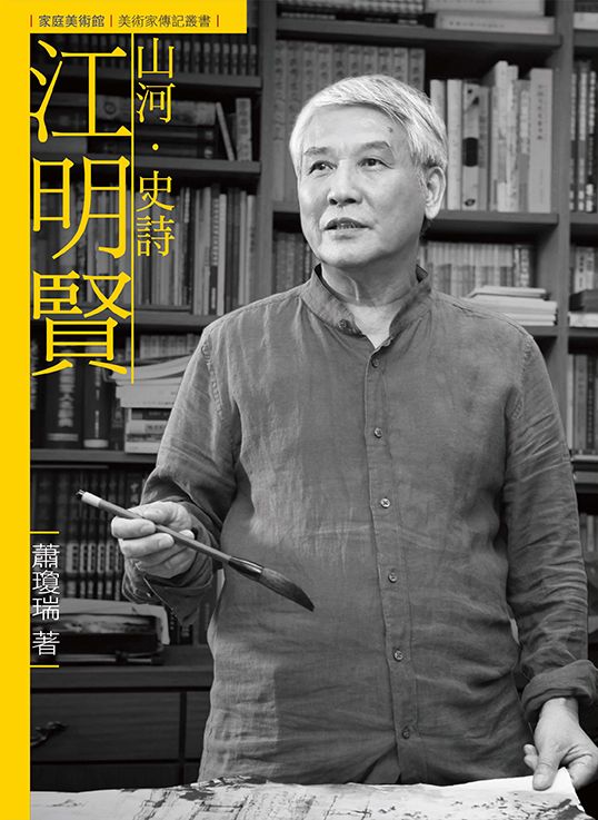 山河．史詩．江明賢 (附DVD)