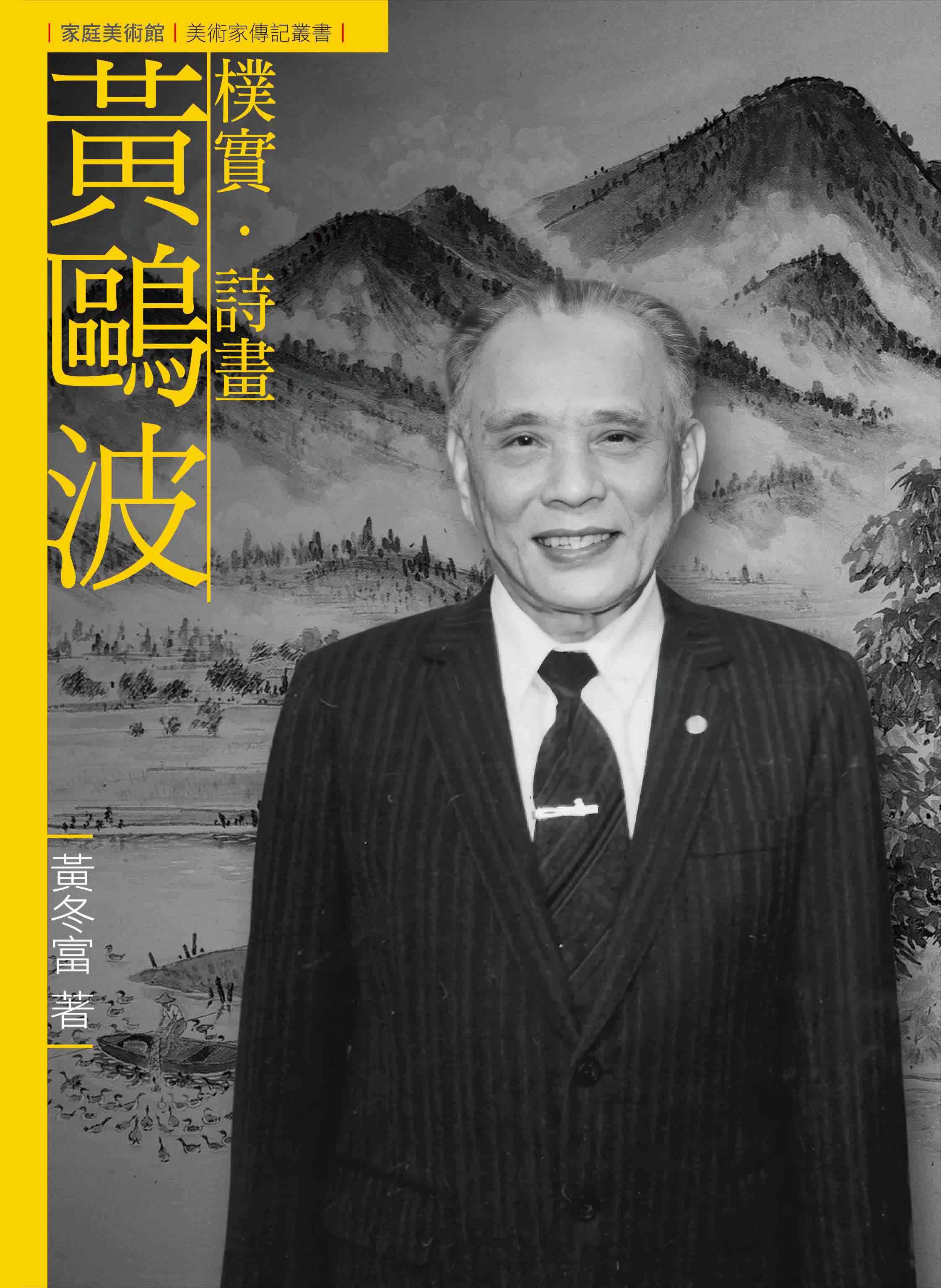 樸實．詩畫．黃鷗波 (附DVD)