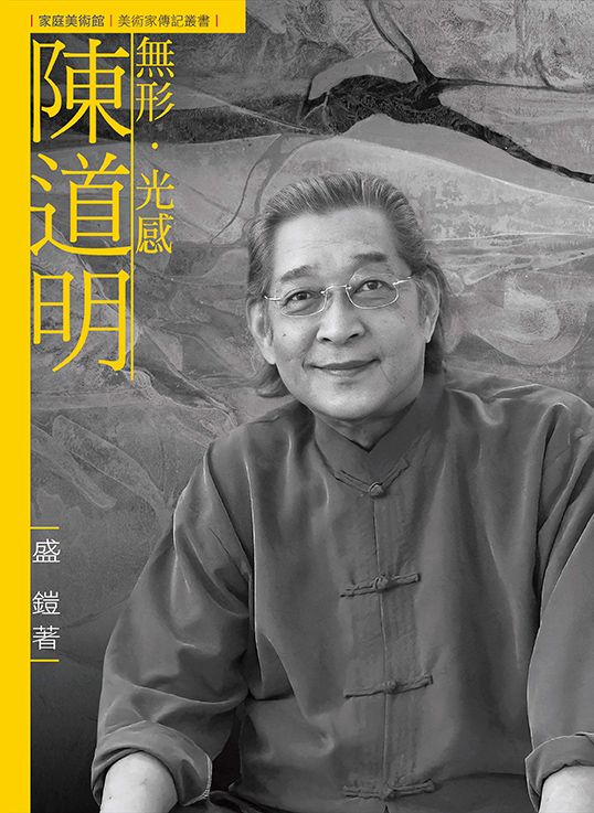 無形．光感．陳道明 (附DVD)