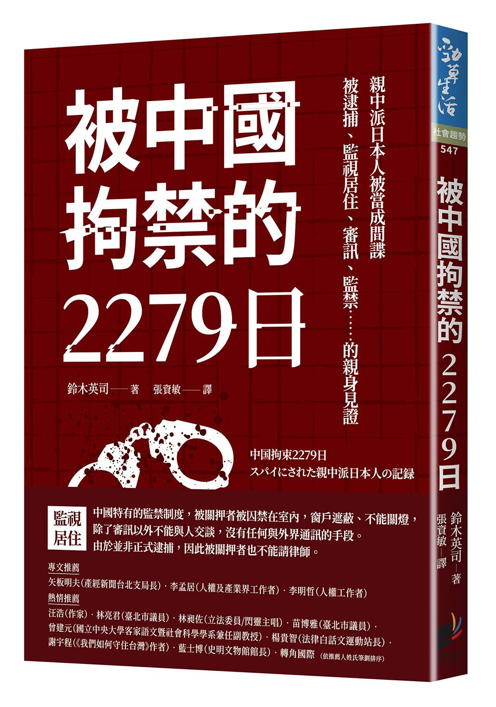 被中國拘禁的2279日: 親中派日本人被當成間諜, 被逮捕、監視居住、審訊、監禁的親身見證