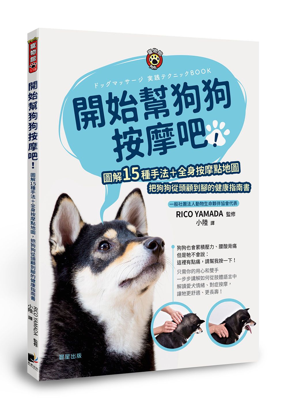 開始幫狗狗按摩吧!: 圖解15種手法+全身按摩點地圖, 把狗狗從頭顧到腳的健康指南書