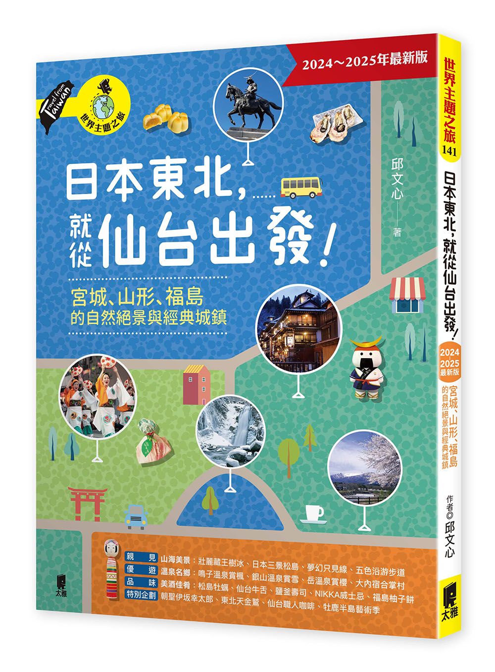 日本東北, 就從仙台出發!: 宮城、山形、福島的自然絕景與經典城鎮 (2024~2025年最新版)