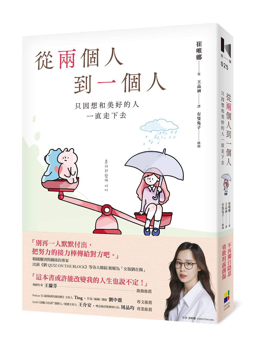 從兩個人到一個人: 只因想和美好的人一直走下去