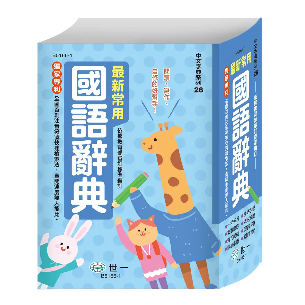 最新常用國語辭典
