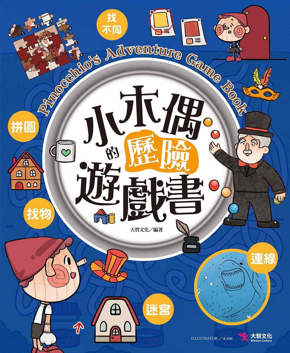 小木偶的歷險遊戲書