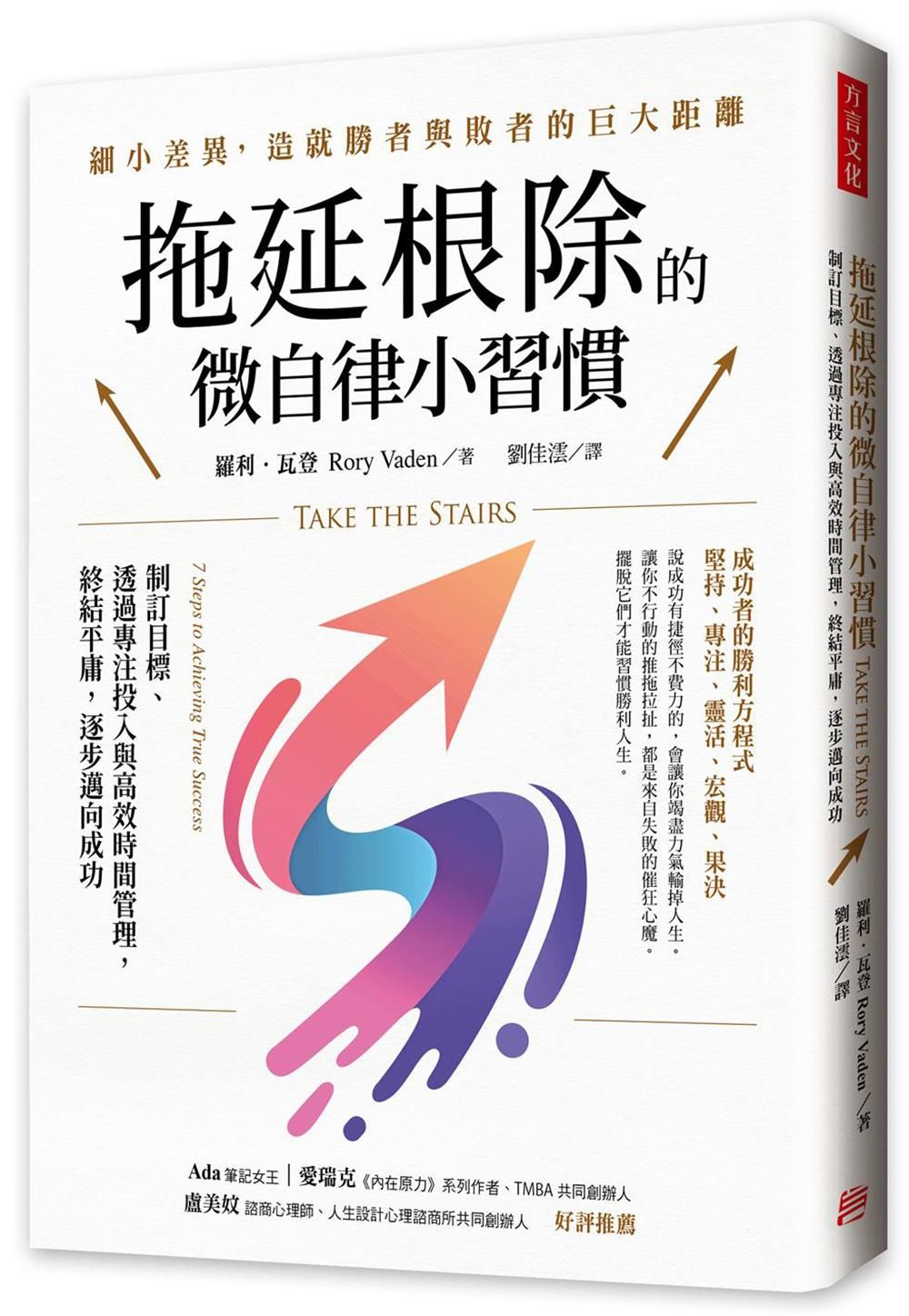 拖延根除的微自律小習慣: 制訂目標、透過專注投入與高效時間管理, 終結平庸, 逐步邁向成功。