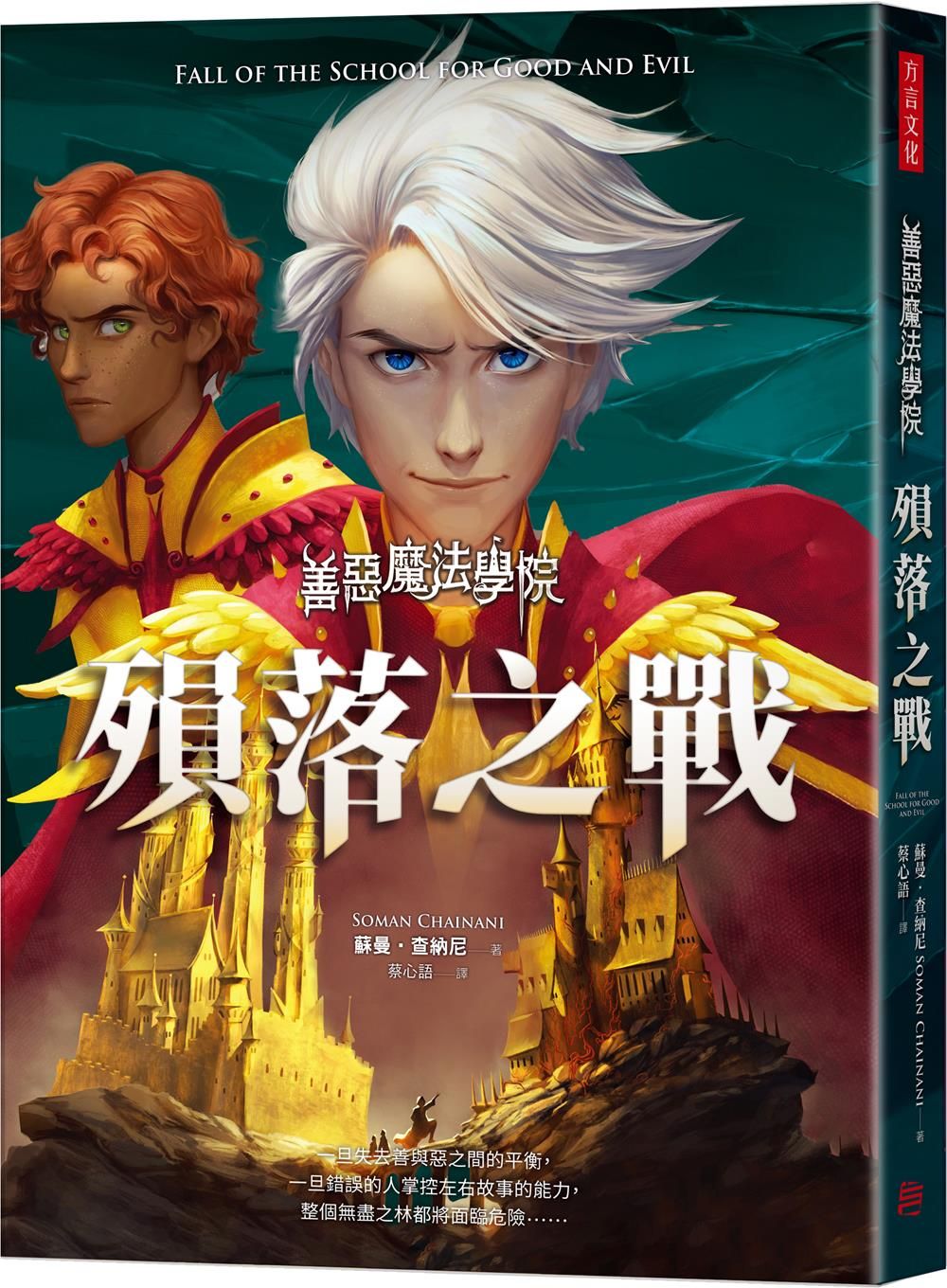 善惡魔法學院: 殞落之戰