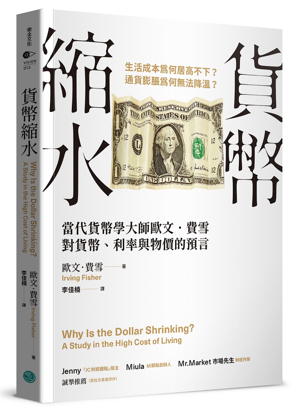 貨幣縮水: 當代貨幣學大師歐文．費雪對貨幣、利率與物價的預言