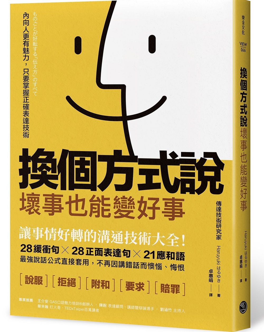 換個方式說, 壞事也能變好事: 讓事情好轉的溝通技術大全! 28緩衝句╳28正面表達句╳21應和語, 最強說話公式直接套用, 不再因講錯話而懊惱、悔恨
