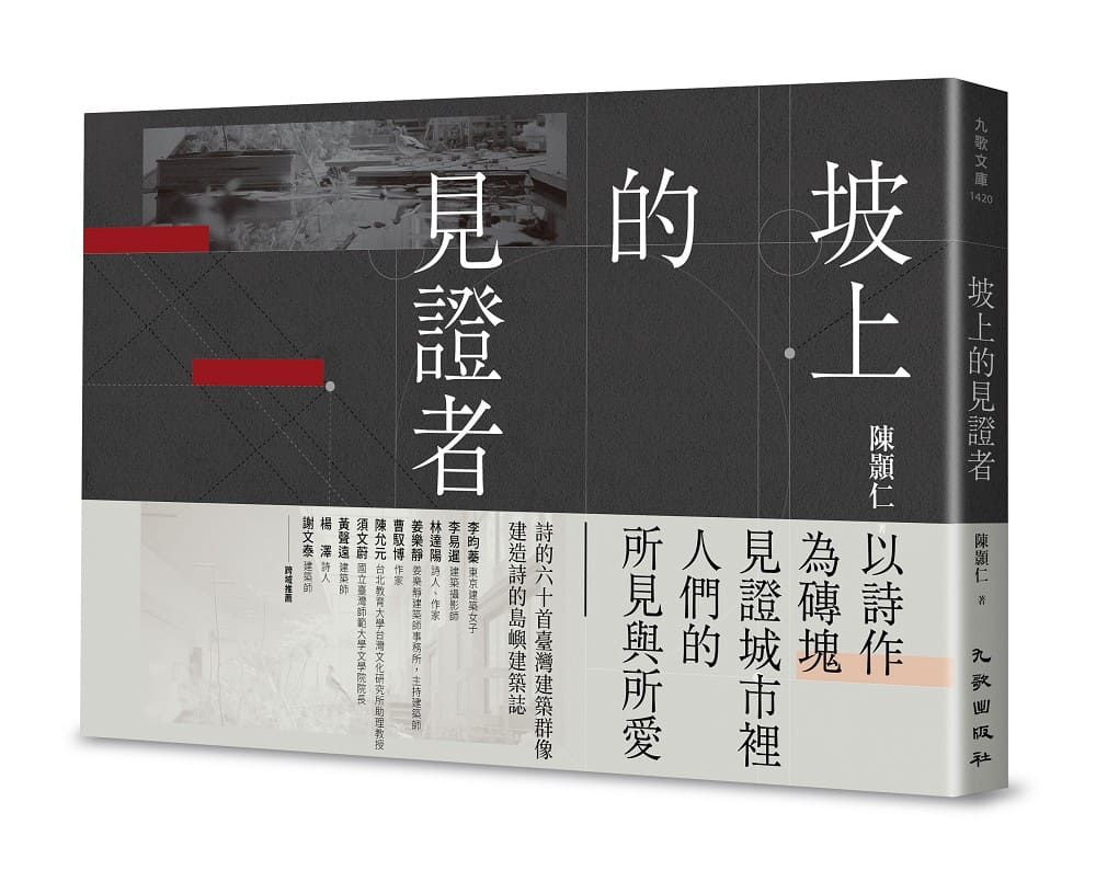 坡上的見證者
