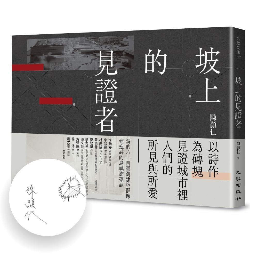 坡上的見證者 (限量簽名版)