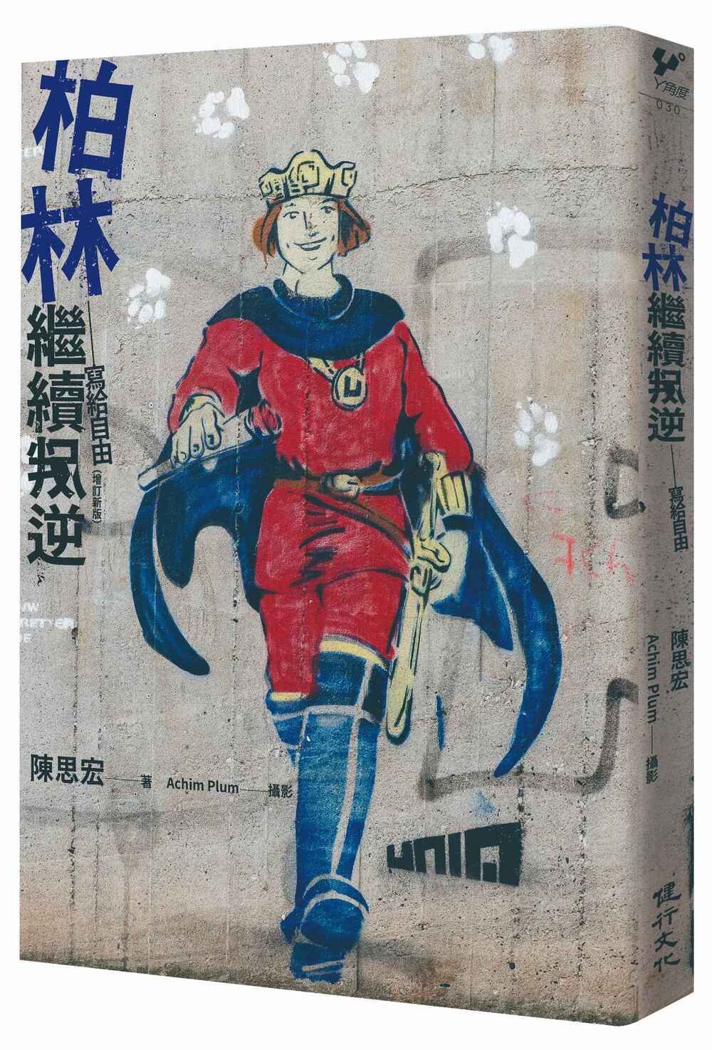 柏林繼續叛逆: 寫給自由 (增訂新版)