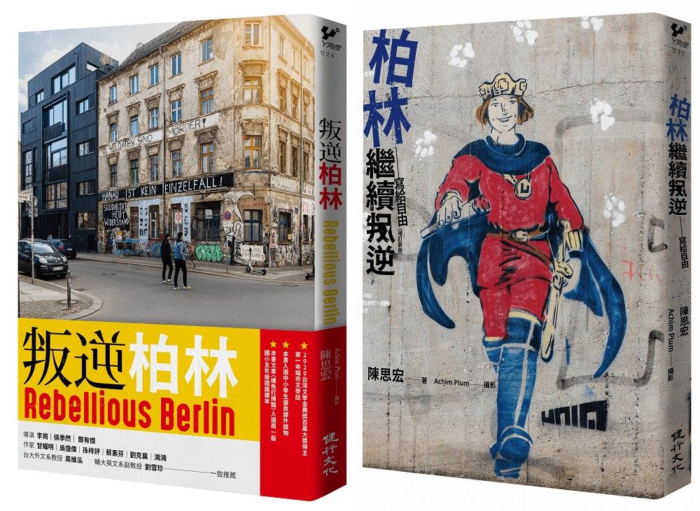 叛逆, 找自由套書: 叛逆柏林+柏林繼續叛逆 (2冊合售)