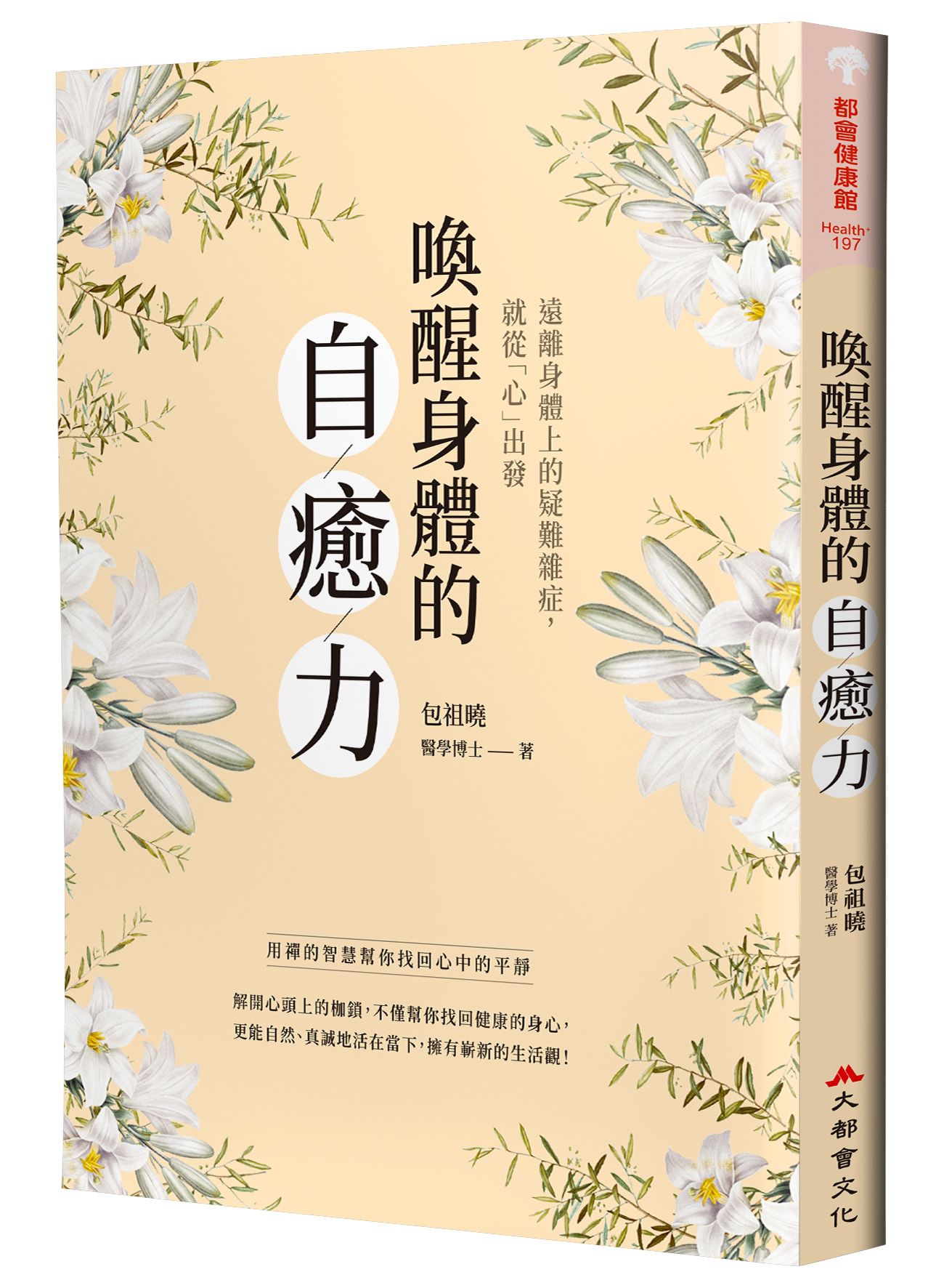 喚醒身體的自癒力: 用禪的智慧幫你找回心中的平靜 (第2版)