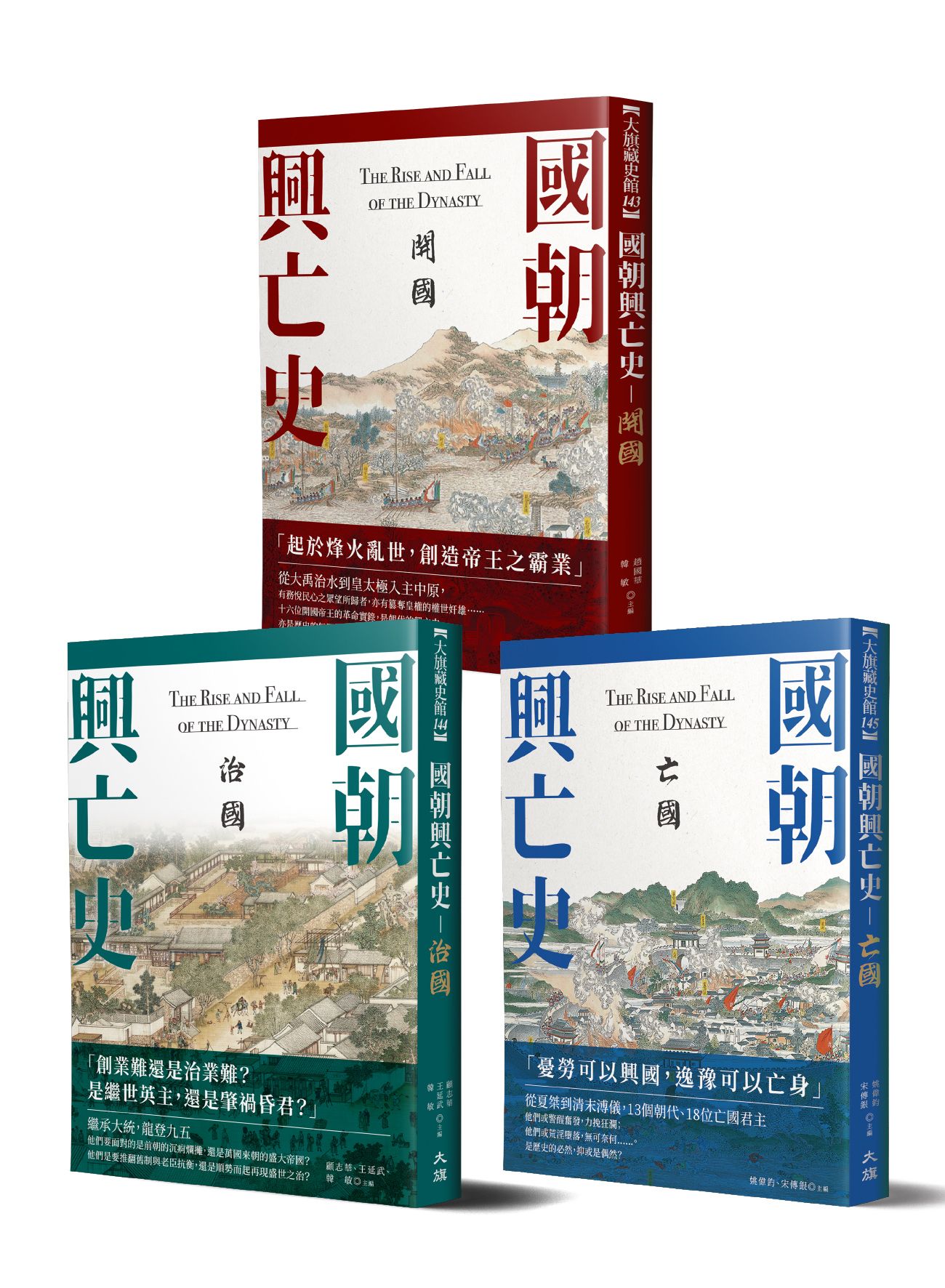 國朝興亡史: 開國+治國+亡國 (三冊合售)