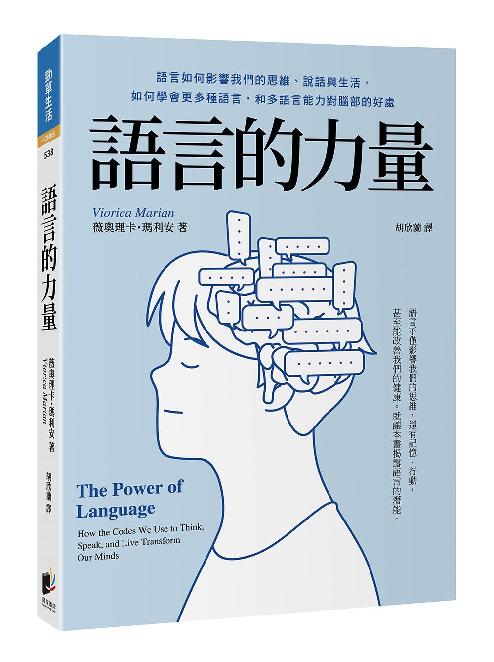 語言的力量: 語言如何影響我們的思維、說話與生活, 如何學會更多種語言, 和多語言能力對腦部的好處