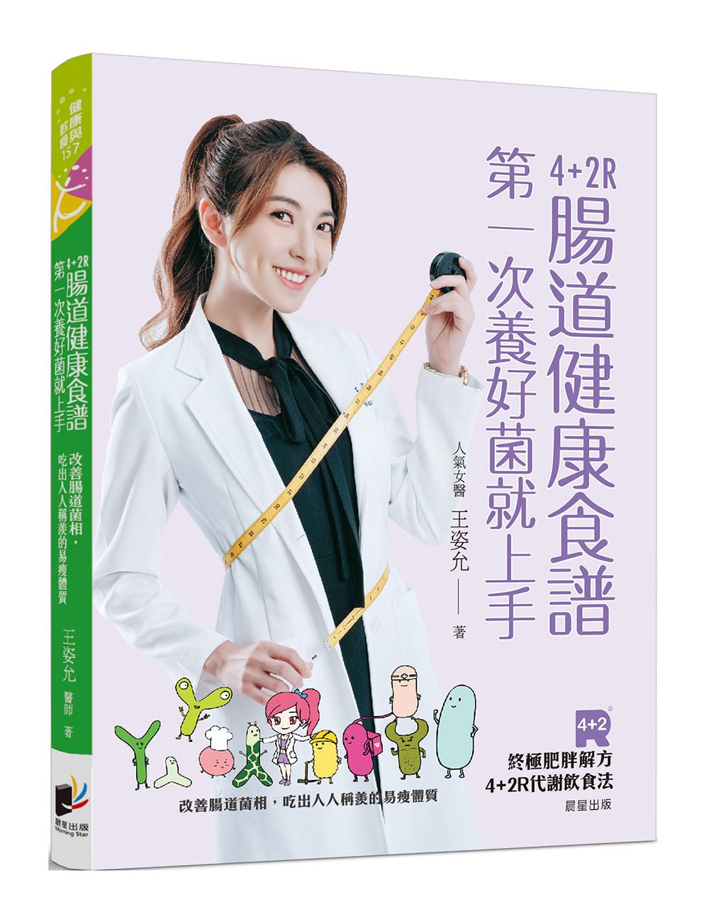 4+2R腸道健康食譜: 第一次養好菌就上手 改善腸道菌相, 吃出人人稱羨的易瘦體質