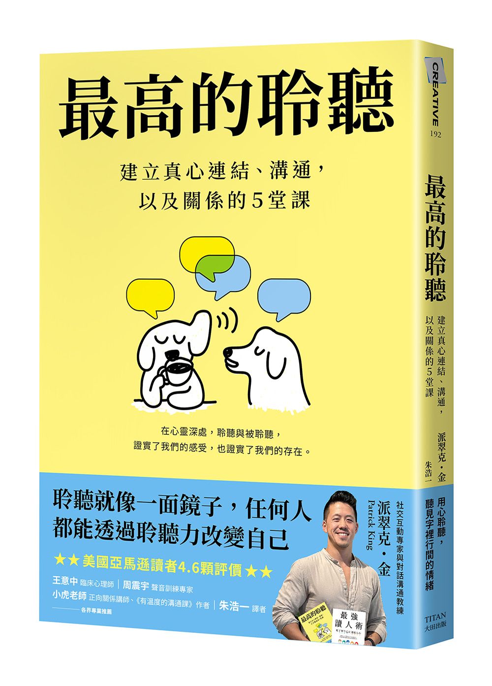 最高的聆聽: 建立真心連結、溝通, 以及關係的5堂課