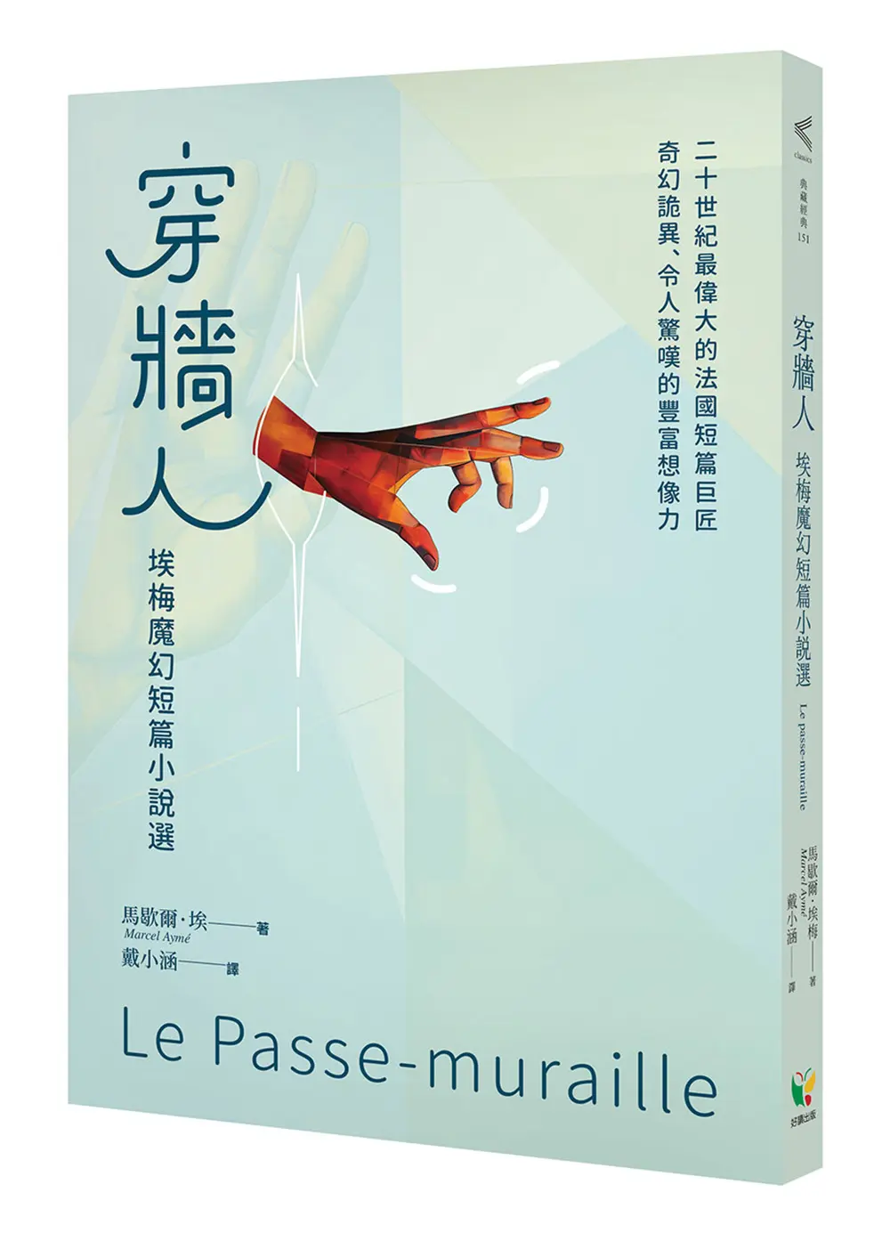 穿牆人: 埃梅魔幻短篇小說選