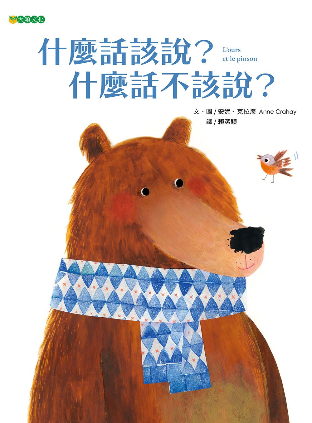 什麼話該說? 什麼話不該說?