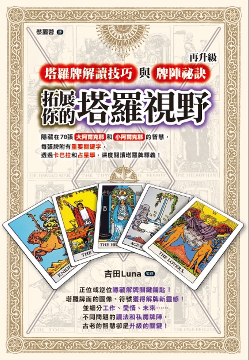 拓展你的塔羅視野! 塔羅牌解讀技巧與牌陣祕訣再升級