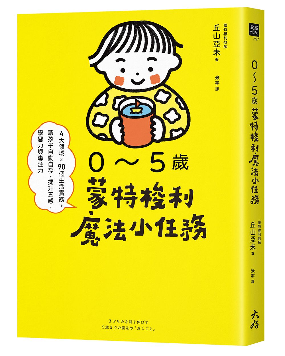 0~5歲蒙特梭利魔法小任務: 4大領域×90個生活實踐, 讓孩子自動自發, 提升五感、學習力與專注力