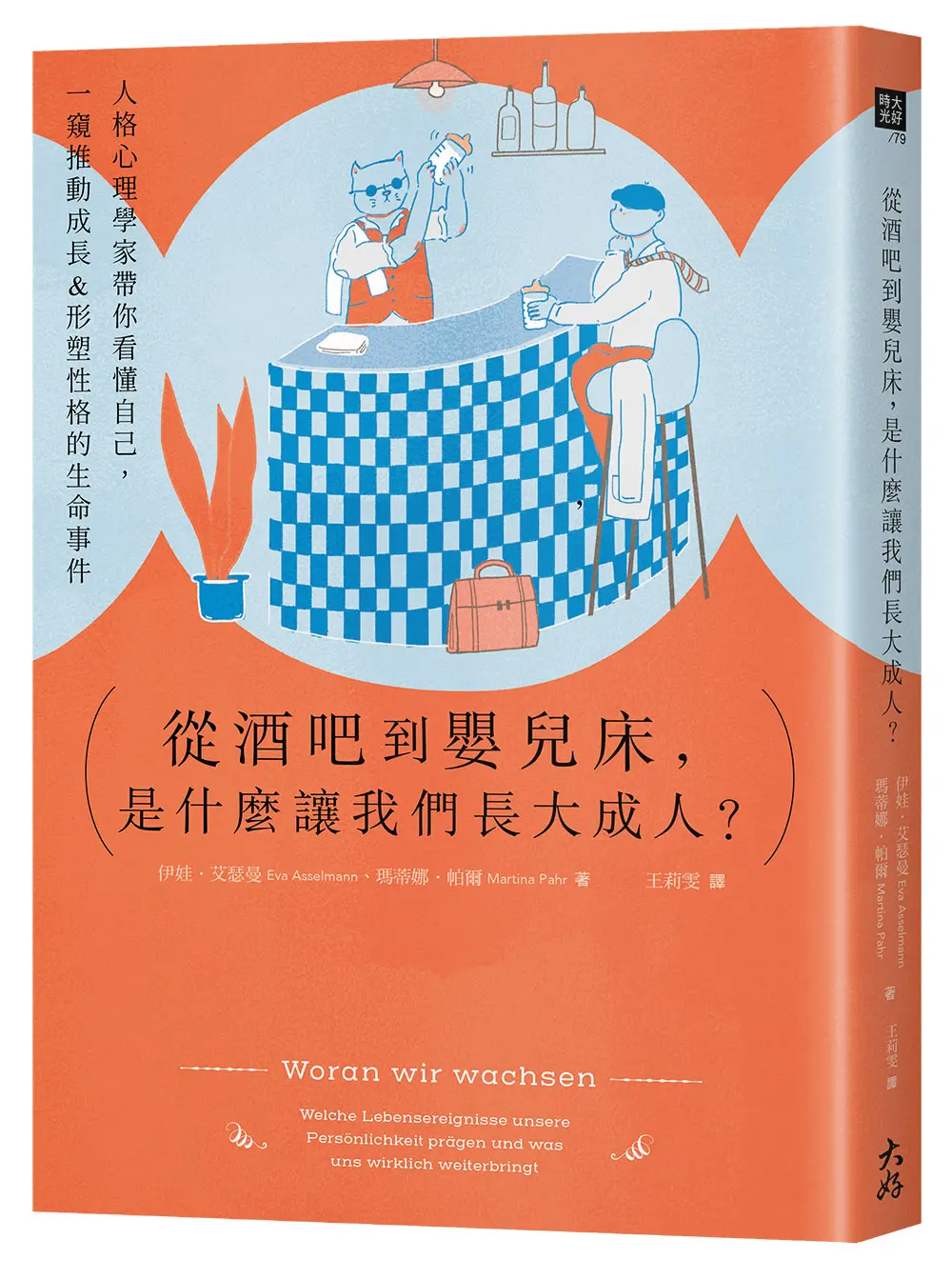 從酒吧到嬰兒床, 是什麼讓我們長大成人? 人格心理學家帶你看懂自己, 一窺推動成長&形塑性格的生命事件
