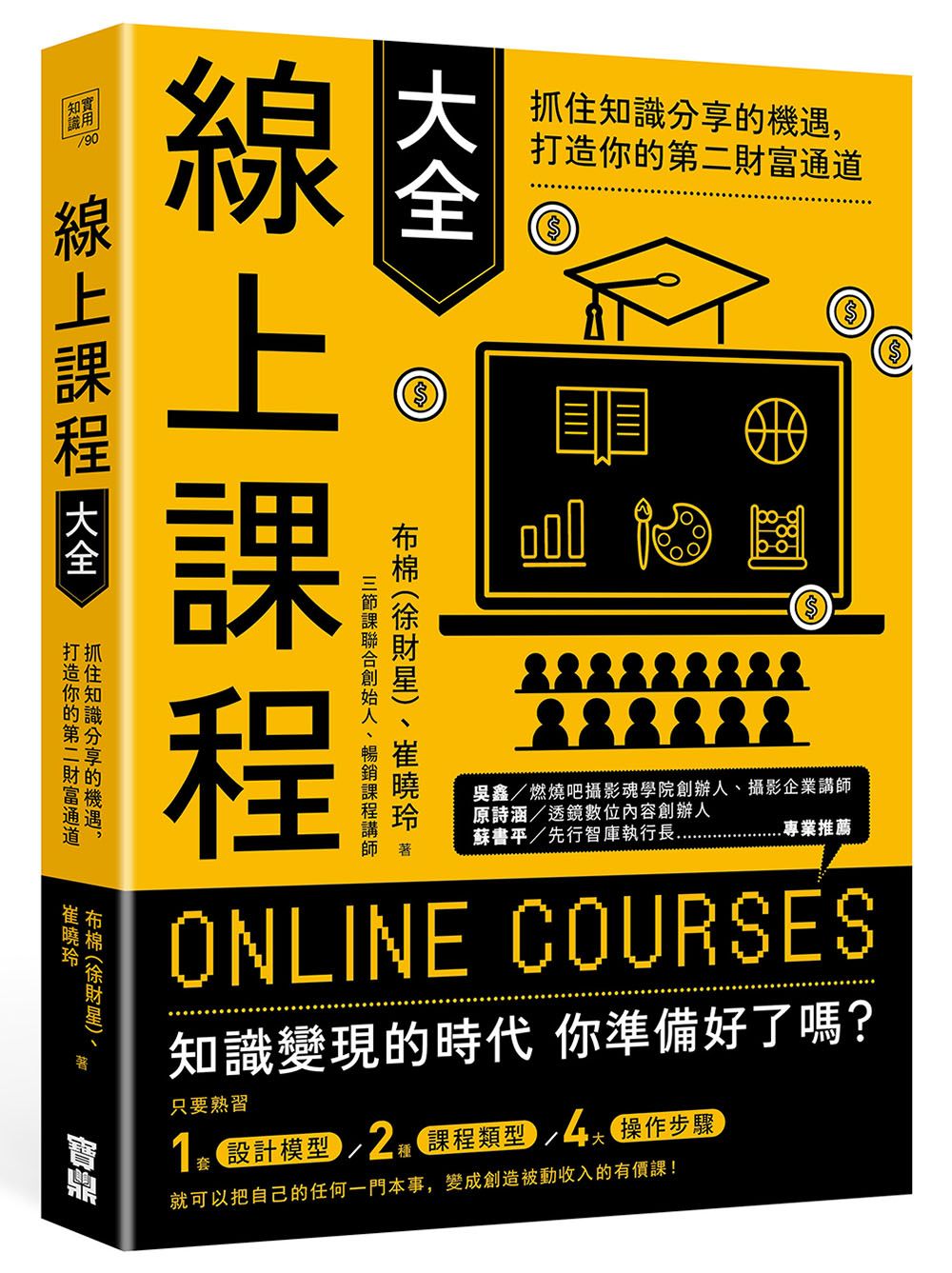 線上課程大全: 抓住知識分享的機遇, 打造你的第二財富通道