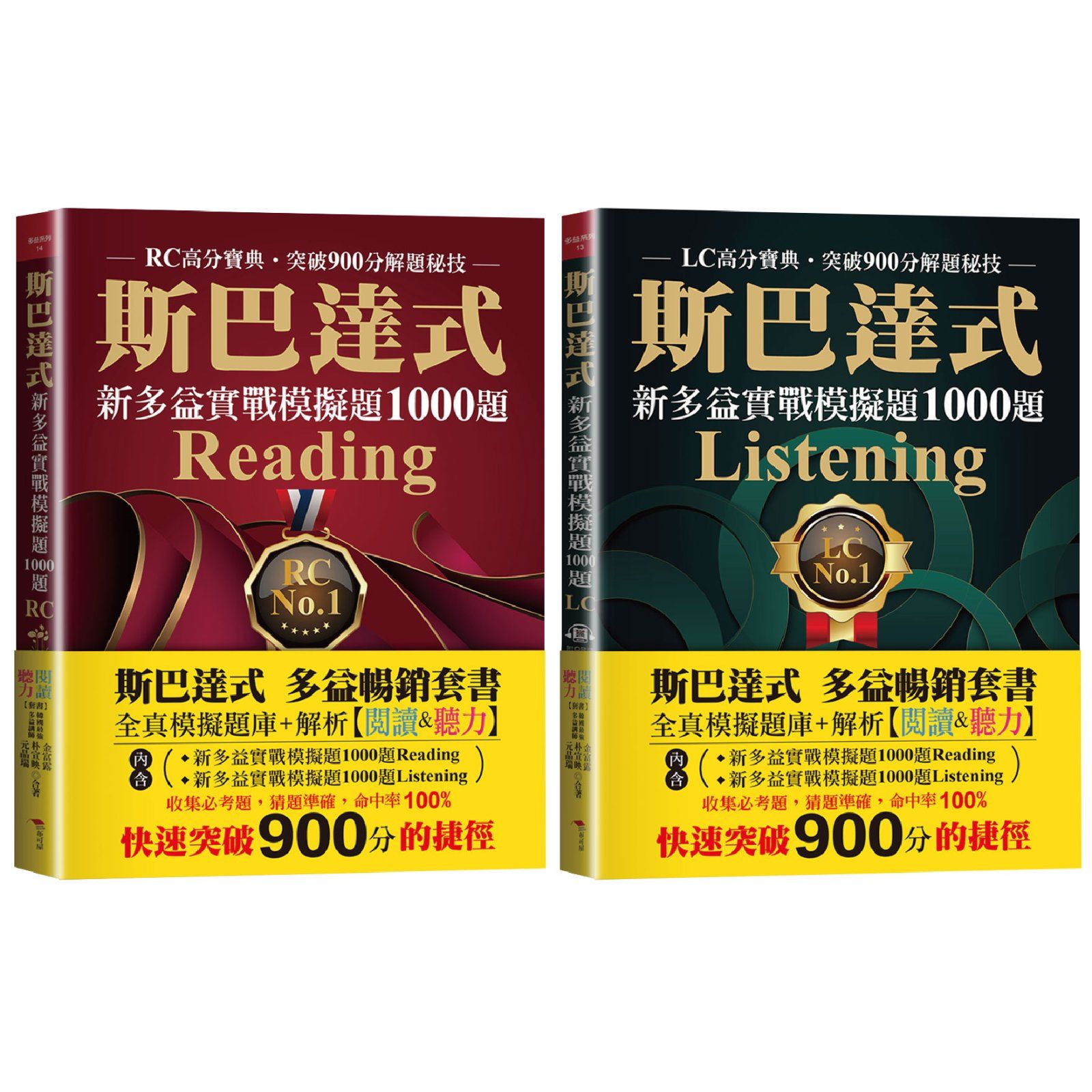 斯巴達式 多益暢銷套書: 全真模擬題庫+解析 閱讀&聽力 (2冊合售)